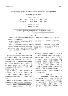 つつが虫病の血清学的診断におけるRickettsia tsutsugamushi弱毒株