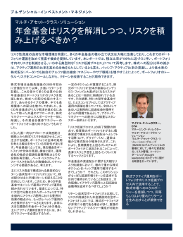 年金基金はリスクを解消しつつ - プルデンシャル・インベストメント