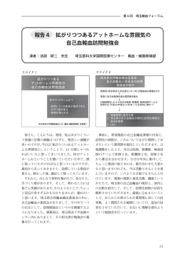 報告4 拡がりつつあるアットホームな雰囲気の 自己血輸血訪問勉強会