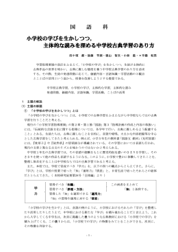 国 語 科 小学校の学びを生かしつつ， 主体的な読みを深める