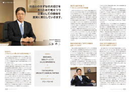 社会とのきずなの大切さを あらためて考えつつ 企業