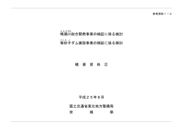 鳴瀬 川 総合開発事業の検証に係る検討 筒 砂子 ダム建設