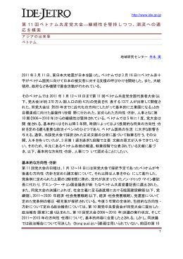 第 11 回ベトナム共産党大会&mdash;継続性を堅持しつつ、潮流への適 応を模索