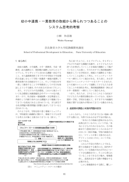 幼小中連携・一貫教育の取組から得られつつあることの システム思考的