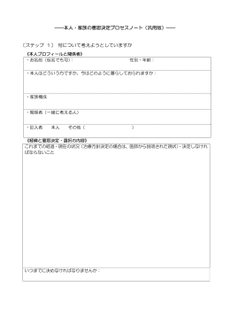 ――本人・家族の意思決定プロセスノート（汎用版）―― 〔ステップ 1〕 何