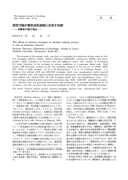 決定方略が意思決定過程に及ぼす効果1 消費者行動の場合