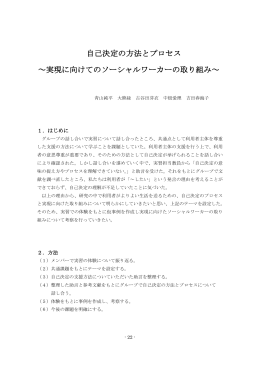 自己決定の方法とプロセス ～実現に向けてのソーシャルワーカーの