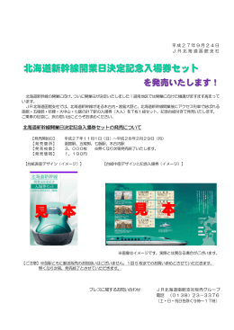 北海道新幹線開業日決定記念入場券セットの発売について