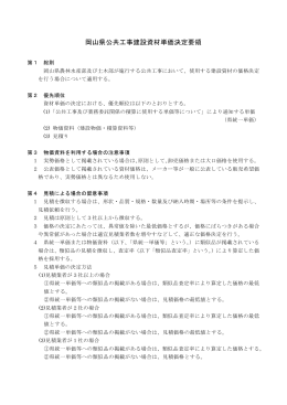 岡山県公共工事建設資材単価決定要領及び運用