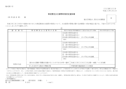 特定歴史公文書等利用決定通知書