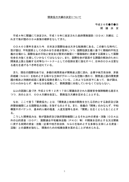 開発協力大綱の決定について 平成26年  月  日 閣 議 決 定 平成4年に