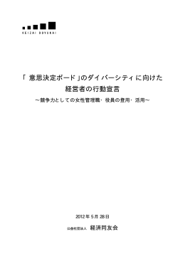 「意思決定ボード 経営者 ボード」のダイバーシティ 経営者の