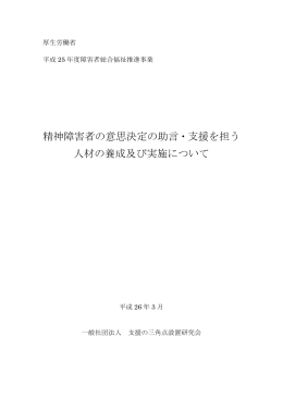 精神障害者の意思決定の助言・支援を担う 人材の養成及び実施について