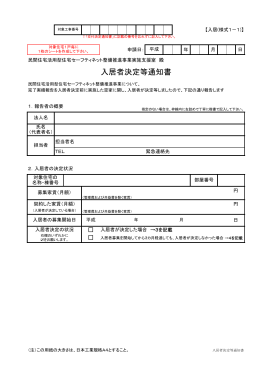 入居者決定等通知書 - 平成26年度 民間住宅活用型住宅セーフティネット