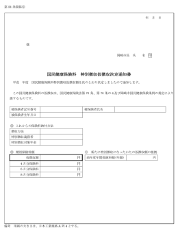 国保仮徴収額決定通知書（PDF形式：14KB）
