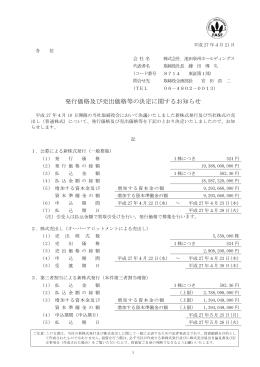 発行価格及び売出価格等の決定に関するお知らせ