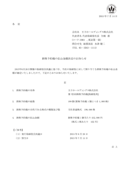新株予約権の払込金額決定のお知らせ