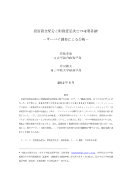 投資資金配分と財務意思決定の権限委譲* －サーベイ調査による分析－