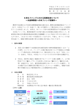 6次化ファンドにかかる投資決定について ～水産事業者への本