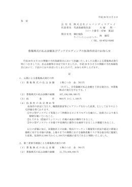 募集株式の払込金額及びブックビルディングの仮条件決定のお知らせ