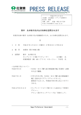 歌手 永井裕子氏が山口知事