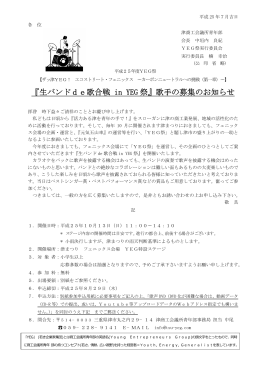 『生バンドde歌合戦 in YEG 祭』歌手の募集のお知らせ