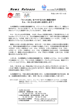 「ロハス九州」をPRするために韓国の歌手キム・ヨヒさんを