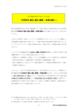 「SHINKA(新化・進化・真価)～未来に挑む～」