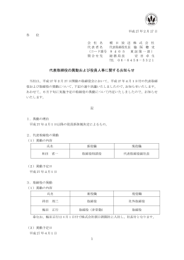 代表取締役の異動および役員人事に関するお知らせ