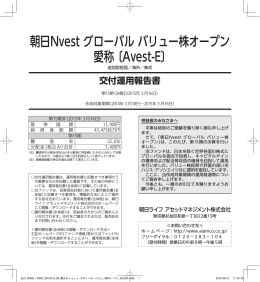 運用報告書 - 朝日ライフアセットマネジメント