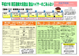 平成27年朝日連峰大鳥登山ハイヤーのご案内 （PDF：644KB）