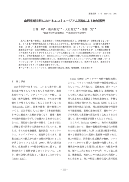 山形県朝日町におけるエコミュージアム活動による地域