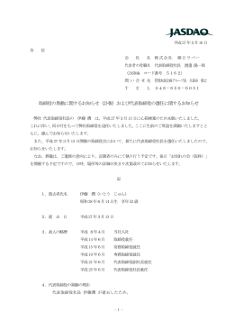 取締役の異動に関するお知らせ