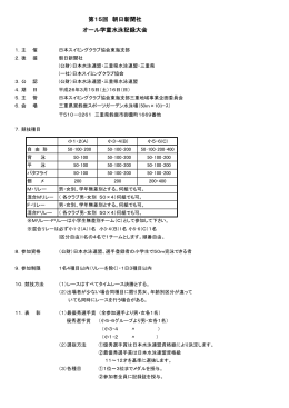 第15回 朝日新聞社 オール学童水泳記録大会