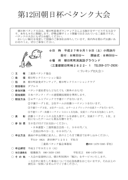 第12回朝日杯ペタンク大会 - 日本ペタンク・ブール協会