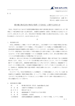 朝日機工株式会社の株式の取得（子会社化