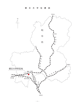 朝日大学所在地 岐 阜 県
