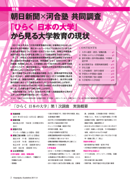 朝日新聞&times;河合塾共同調査 「ひらく 日本の大学」 から見る大学 - Kei-Net