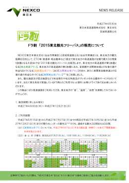 ドラ割 「2015東北観光フリーパス」の販売について