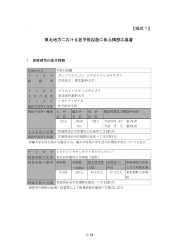 【様式1】 東北地方における医学部設置に係る構想応募書