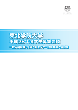 募集要項 - 東北学院大学
