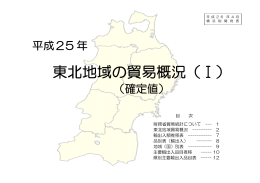 東北地域の貿易概況（Ⅰ）