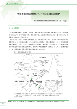 中国東北地域と北東アジアの経済関係の進展