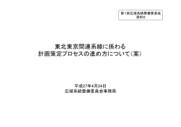 東北東京間連系線に係わる 計画策定プロセスの進め方について（案）