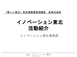 イノベーション東北 ご説明資料