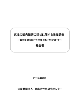 東北の観光振興の現状に関する基礎調査 報告書