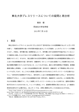 東北大学プレスリリースについての疑問と再分析