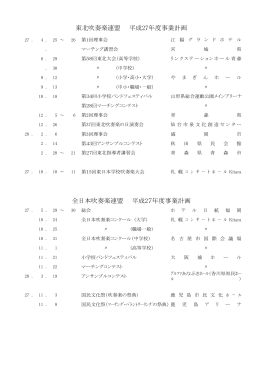東北吹奏楽連盟 平成27年度事業計画 全日本吹奏楽連盟 平成27年度