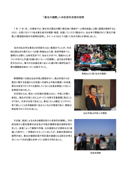 「東北六魂祭」への在京外交団の招待