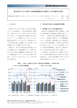 東北地方における新たな地域産業創出の可能性とその支援の方向性